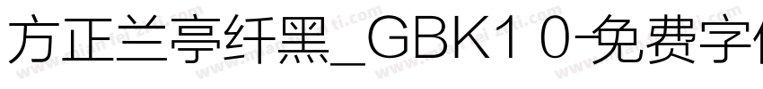 方正兰亭纤黑_GBK1 0字体转换